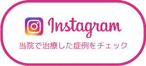 Instagramで矯正治療症例をみる