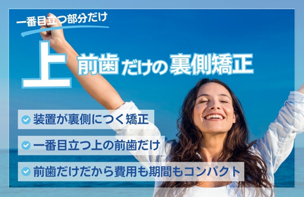 上前歯だけの裏側矯正