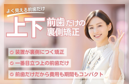 上下の前歯だけの裏側矯正