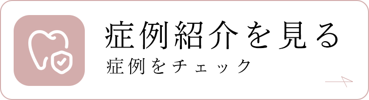 症例紹介をみる