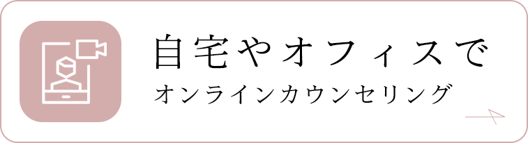 オンラインカウンセリングとは