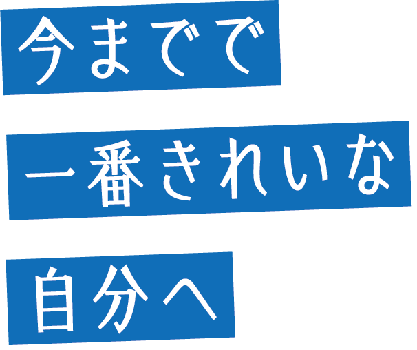 今までで一番きれいな自分へ