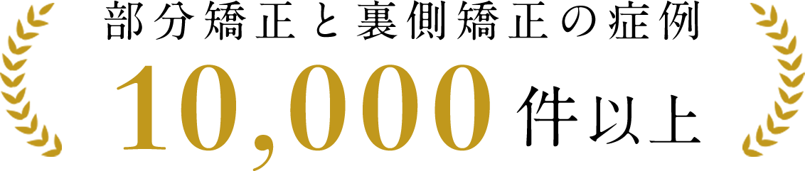 部分矯正と裏側矯正の症例1万件以上