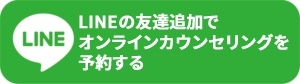 LINEでオンラインカウンセリングを予約する