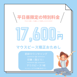 マウスピース矯正トライアル18700円