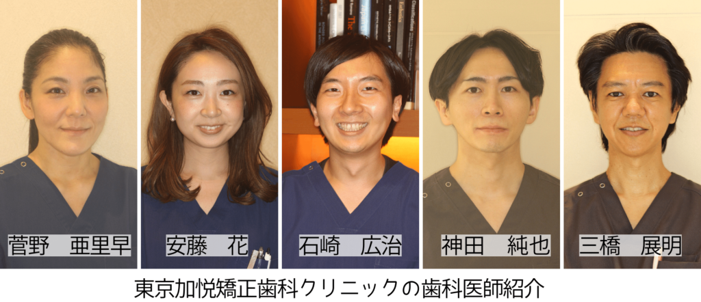 東京加悦矯正歯科クリニックの歯科医師たち