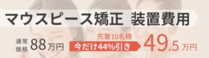 マウスピース矯正装置割引