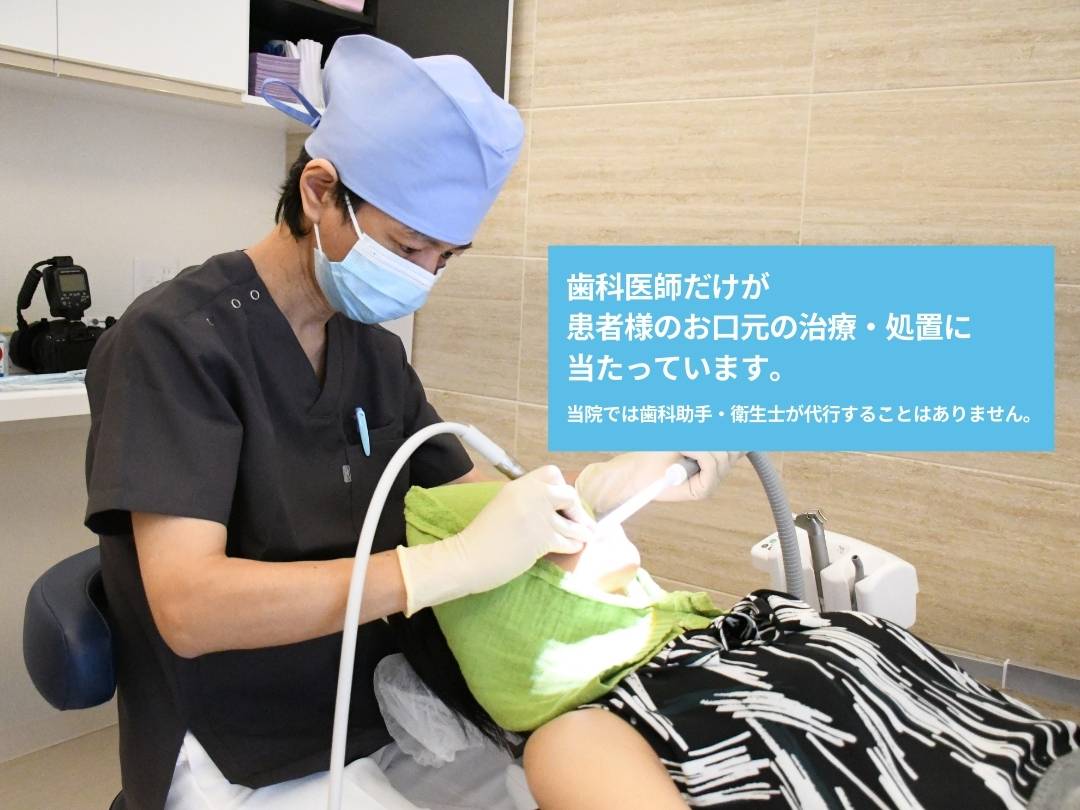 歯科医師だけが
患者様のお口元の治療・処置に
当たっています。
当院では歯科助手・衛生士が代行することはありません。