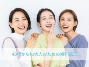 40代からの大人のための歯列矯正