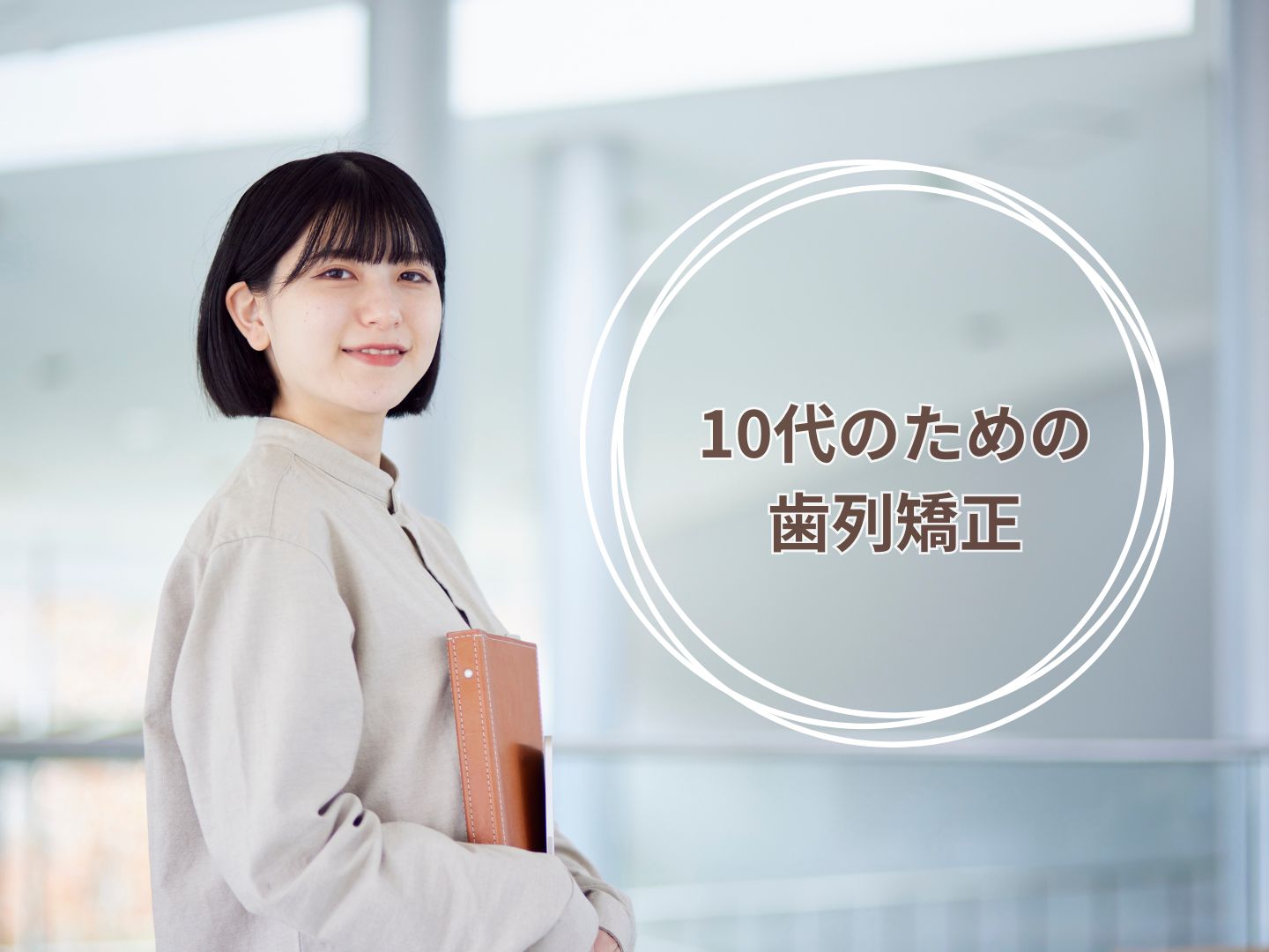 10代のための歯列矯正
