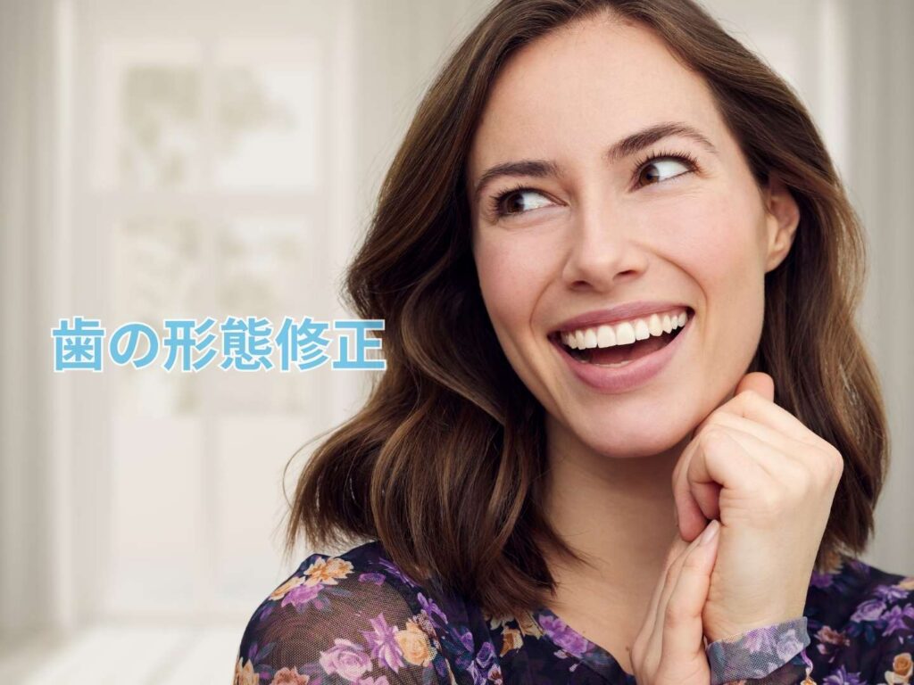 歯の形態修正